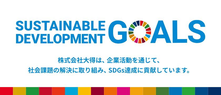 株式会社大得は、企業活動を通じて、社会課題の解決に取り組み、SDGs達成に貢献しています。